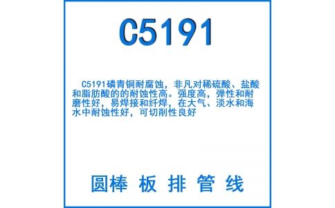 C5191磷青銅