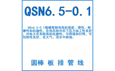Qsn6.5-0.1錫磷青銅